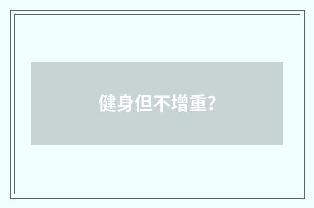 健身但不增重？