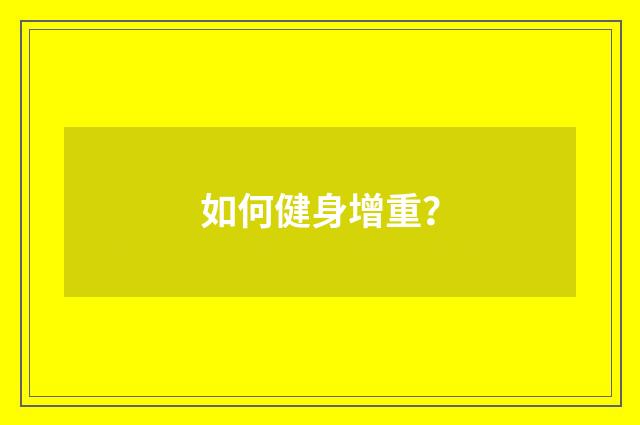 如何健身增重?