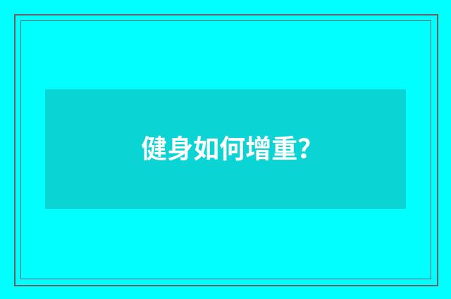 健身如何增重?