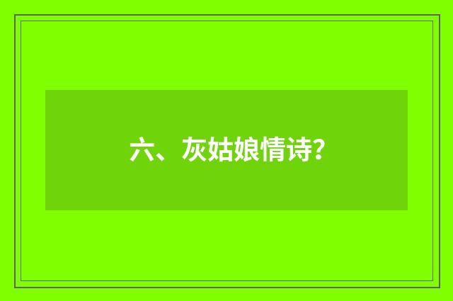 六、灰姑娘情诗？