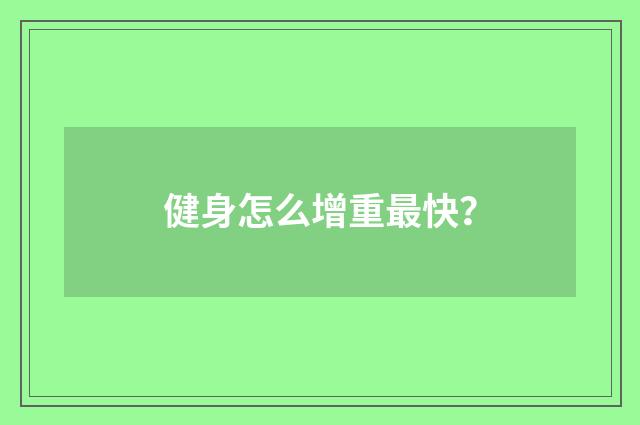 健身怎么增重最快?
