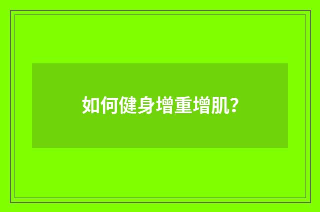 如何健身增重增肌?