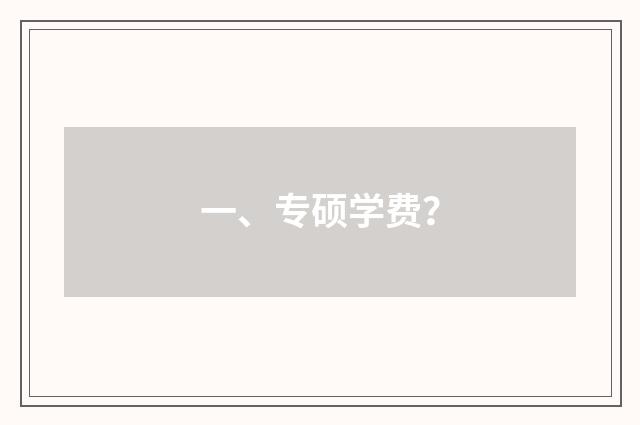 一、专硕学费?