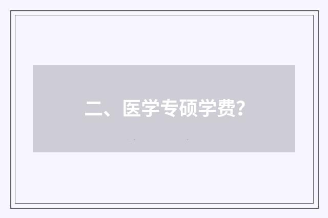二、医学专硕学费？