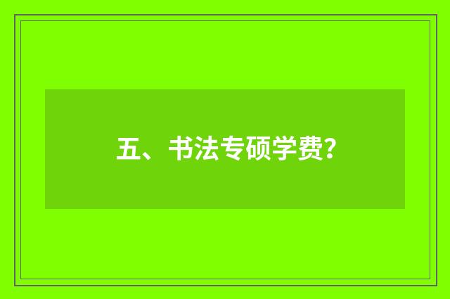 五、书法专硕学费？