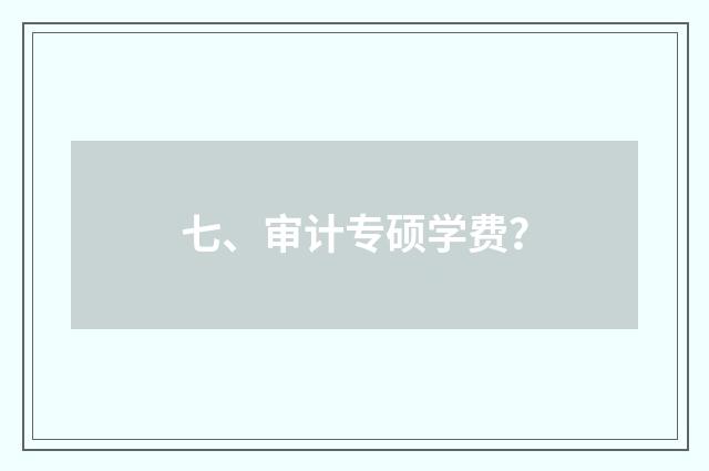 七、审计专硕学费?