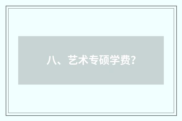 八、艺术专硕学费?