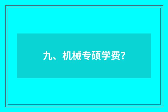 九、机械专硕学费？