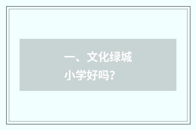 一、文化绿城小学好吗?