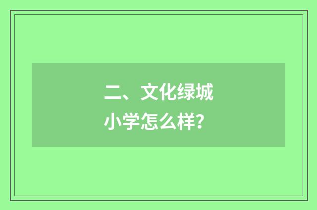 二、文化绿城小学怎么样？