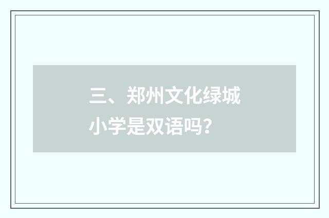 三、郑州文化绿城小学是双语吗?