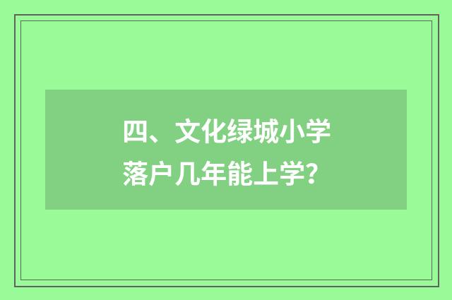四、文化绿城小学落户几年能上学?