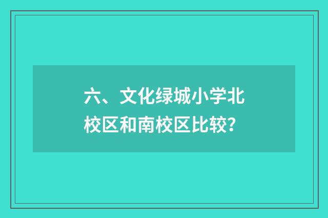 六、文化绿城小学北校区和南校区比较？