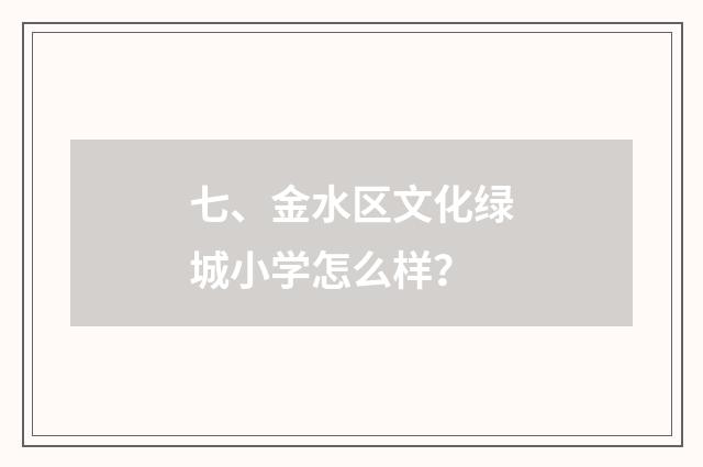 七、金水区文化绿城小学怎么样?