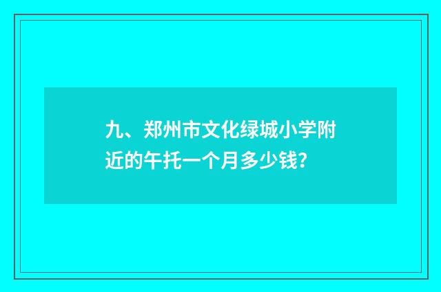九、郑州市文化绿城小学附近的午托一个月多少钱?