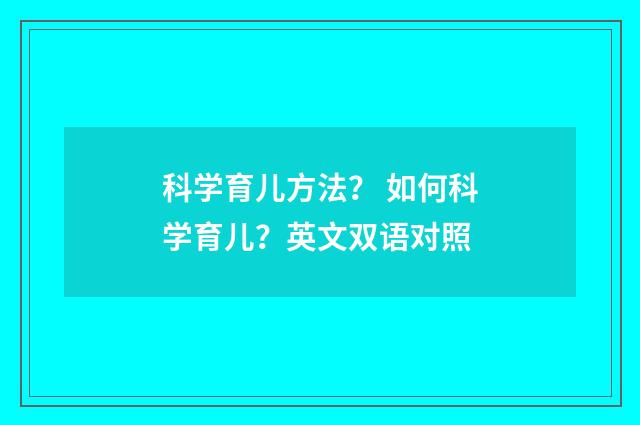 科学育儿方法? 如何科学育儿?英文双语对照