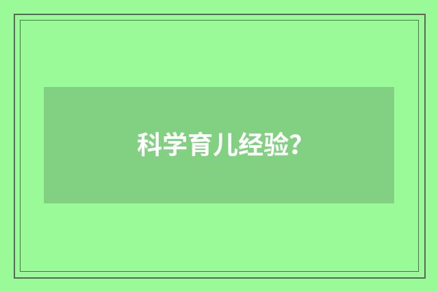 科学育儿经验？