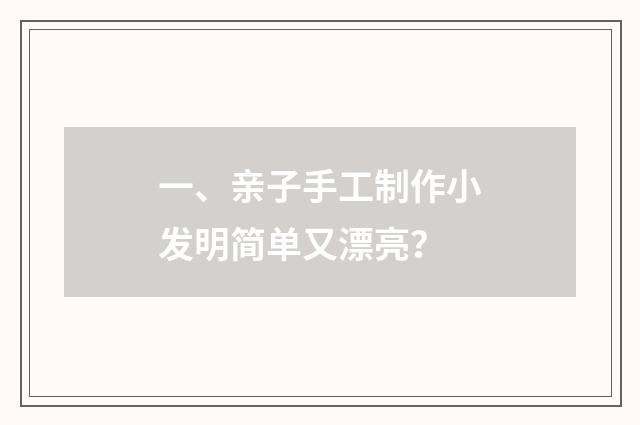 一、亲子手工制作小发明简单又漂亮?