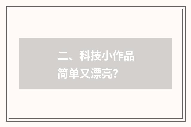 二、科技小作品简单又漂亮?