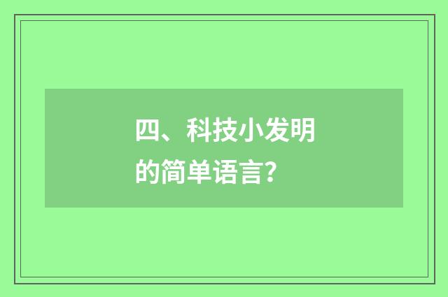 四、科技小发明的简单语言?