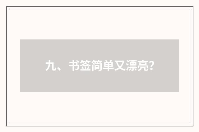 九、书签简单又漂亮？