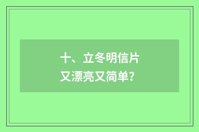 十、立冬明信片又漂亮又简单?