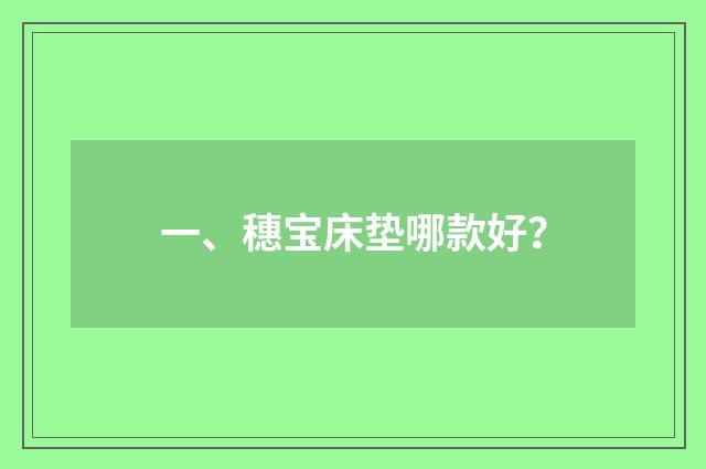 一、穗宝床垫哪款好？
