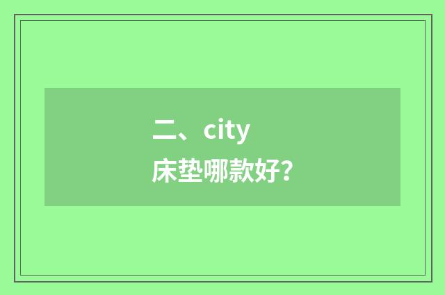 二、city床垫哪款好?