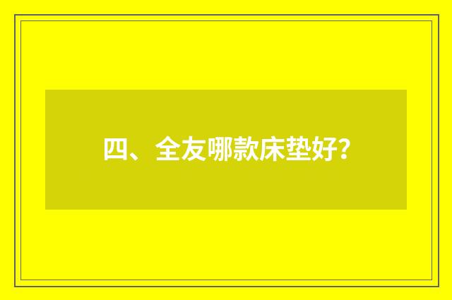 四、全友哪款床垫好?
