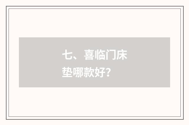 七、喜临门床垫哪款好？