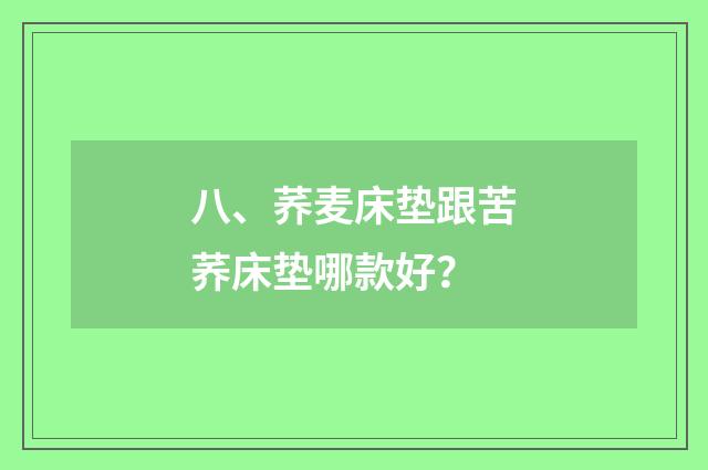 八、荞麦床垫跟苦荞床垫哪款好?