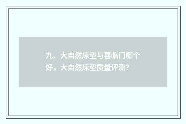 九、大自然床垫与喜临门哪个好,大自然床垫质量评测?