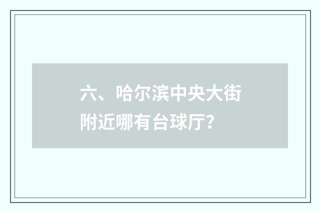 六、哈尔滨中央大街附近哪有台球厅?