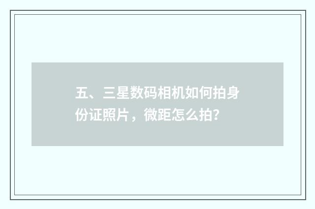 五、三星数码相机如何拍身份证照片，微距怎么拍？