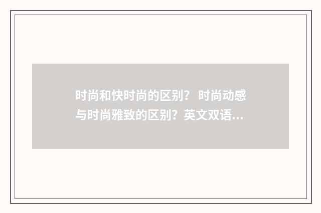 时尚和快时尚的区别? 时尚动感与时尚雅致的区别?英文双语对照