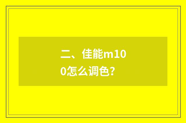 二、佳能m100怎么调色?