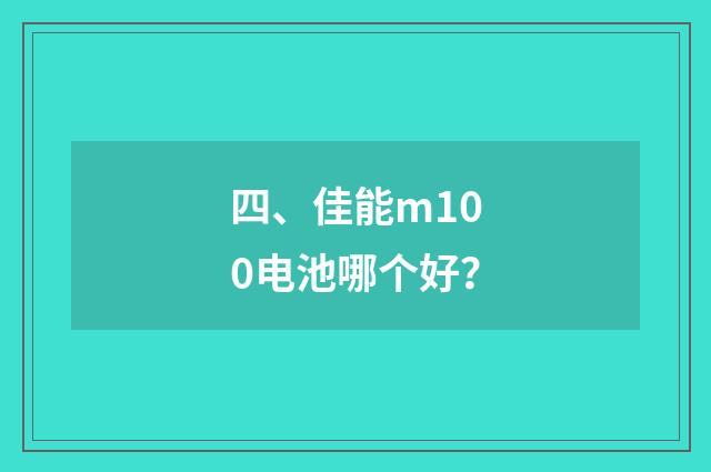四、佳能m100电池哪个好?