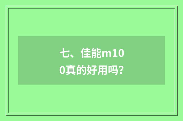 七、佳能m100真的好用吗?