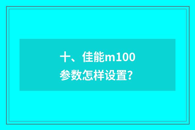十、佳能m100参数怎样设置？