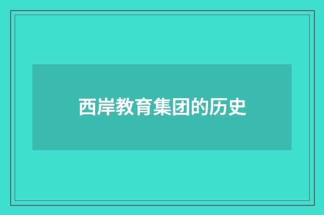 西岸教育集团的历史