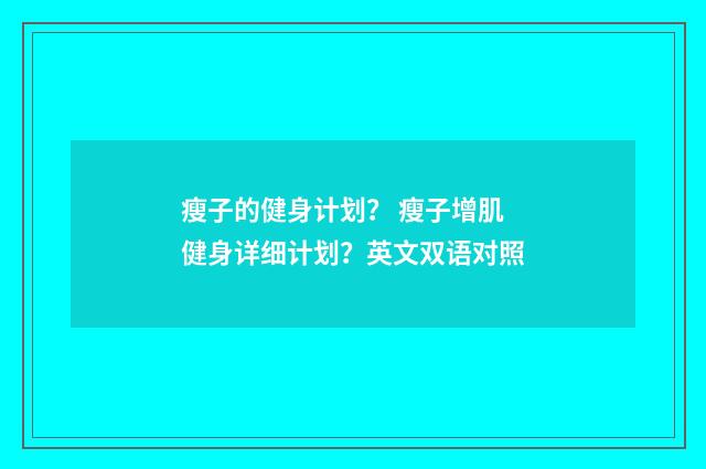 瘦子的健身计划? 瘦子增肌健身详细计划?英文双语对照