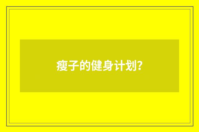 瘦子的健身计划?