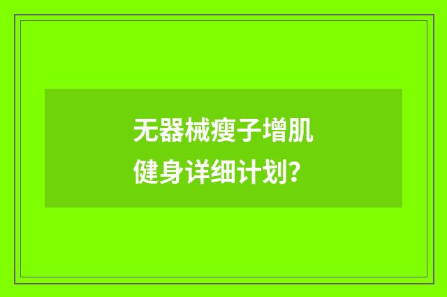 无器械瘦子增肌健身详细计划?