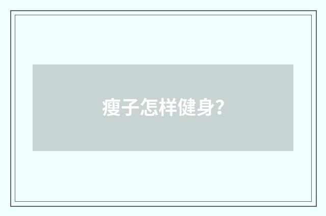 瘦子怎样健身？