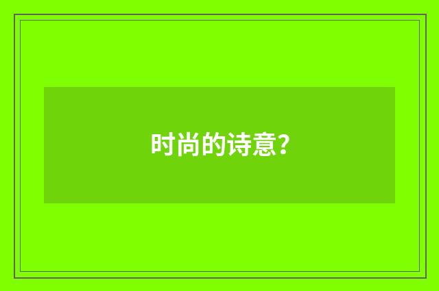 时尚的诗意?