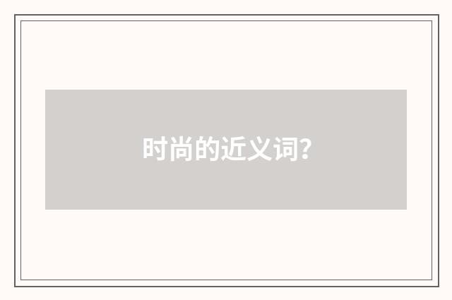 时尚的近义词？