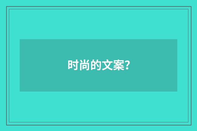 时尚的文案?