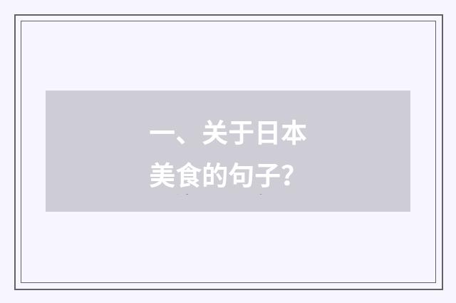 一、关于日本美食的句子?