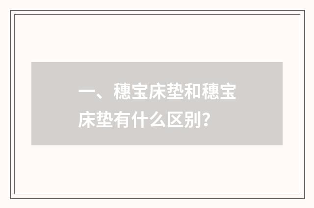 一、穗宝床垫和穗宝床垫有什么区别？
