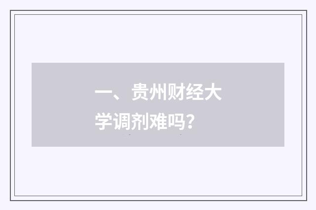 一、贵州财经大学调剂难吗?